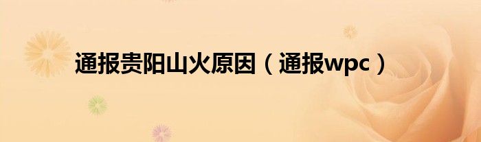 通报贵阳山火原因(通报wpc)