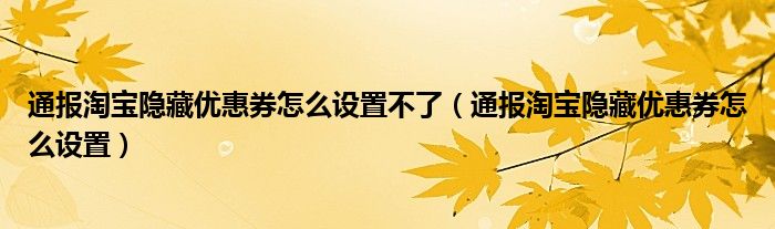 通报淘宝隐藏优惠券怎么设置不了(通报淘宝隐藏优惠券怎么设置)