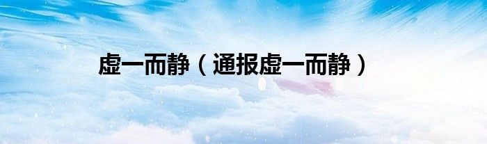 虚一而静(通报虚一而静)