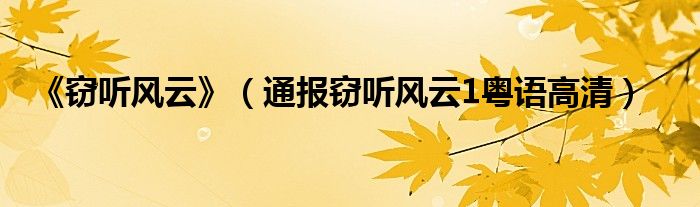 《窃听风云》(通报窃听风云1粤语高清)