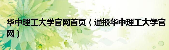 华中理工大学官网首页(通报华中理工大学官网)