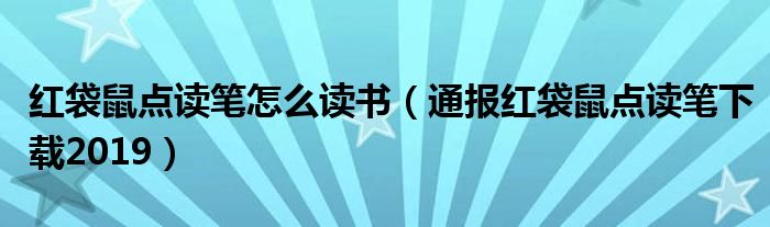 红袋鼠点读笔怎么读书(通报红袋鼠点读笔下载2019)
