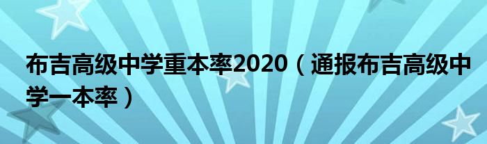 布吉高级中学重本率2020(通报布吉高级中学一本率)
