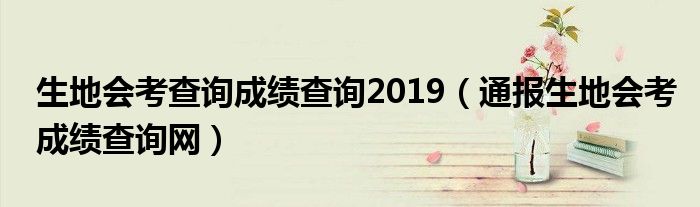 生地会考查询成绩查询2019(通报生地会考成绩查询网)