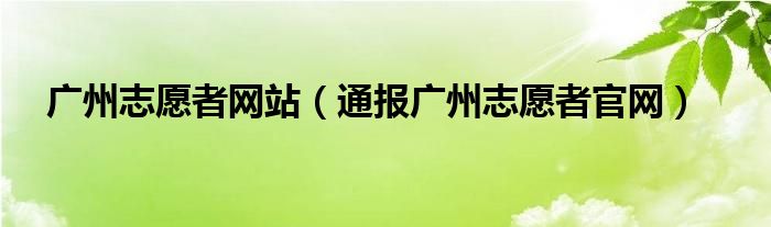 广州志愿者网站(通报广州志愿者官网)