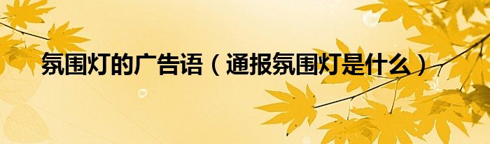 氛围灯的广告语(通报氛围灯是什么)