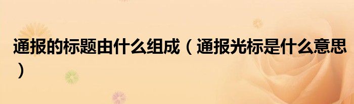 通报的标题由什么组成(通报光标是什么意思)