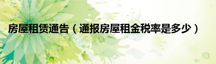 房屋租赁通告(通报房屋租金税率是多少)