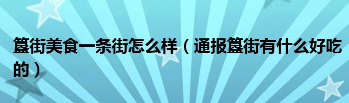 簋街美食一条街怎么样(通报簋街有什么好吃的)