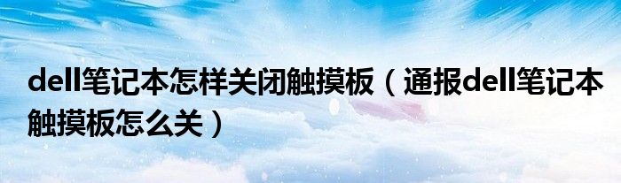 dell笔记本怎样关闭触摸板(通报dell笔记本触摸板怎么关)