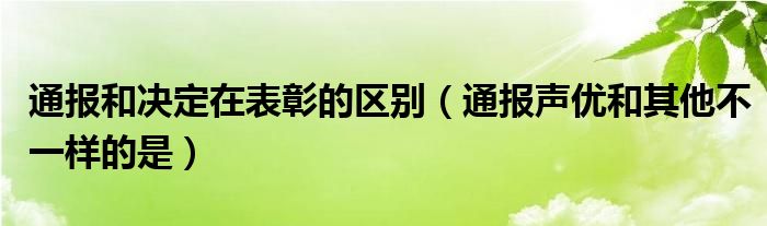 通报和决定在表彰的区别(通报声优和其他不一样的是)