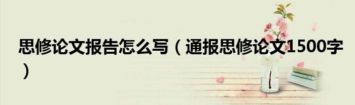 思修论文报告怎么写(通报思修论文1500字)