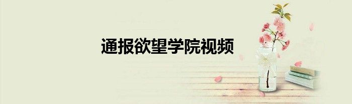 通报欲望学院视频