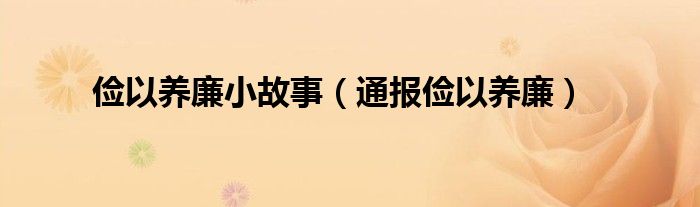 俭以养廉小故事(通报俭以养廉)