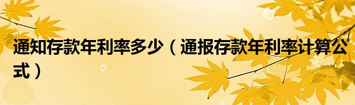通知存款年利率多少(通报存款年利率计算公式)