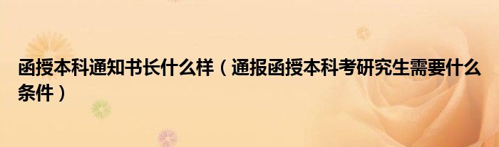 函授本科通知书长什么样(通报函授本科考研究生需要什么条件)