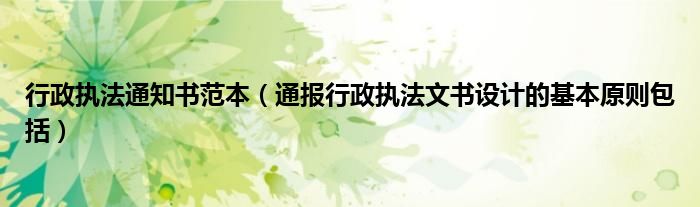 行政执法通知书范本(通报行政执法文书设计的基本原则包括)