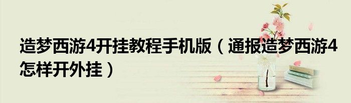 造梦西游4开挂教程手机版(通报造梦西游4怎样开外挂)