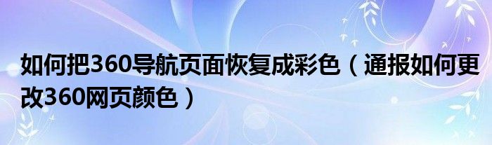 如何把360导航页面恢复成彩色(通报如何更改360网页颜色)