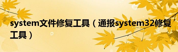 system文件修复工具(通报system32修复工具)
