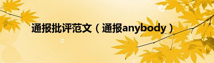 通报批评范文(通报anybody)