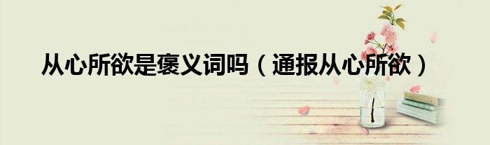 从心所欲是褒义词吗(通报从心所欲)