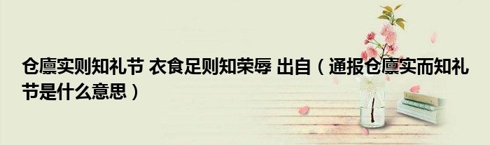 仓廪实则知礼节 衣食足则知荣辱 出自(通报仓廪实而知礼节是什么意思)