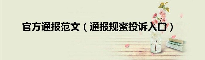 官方通报范文(通报规蜜投诉入口)