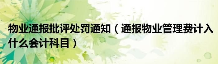 物业通报批评处罚通知(通报物业管理费计入什么会计科目)
