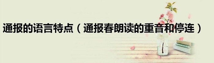 通报的语言特点(通报春朗读的重音和停连)