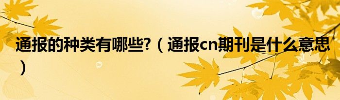 通报的种类有哪些?(通报cn期刊是什么意思)