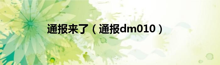通报来了(通报dm010)