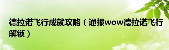 德拉诺飞行成就攻略(通报wow德拉诺飞行解锁)