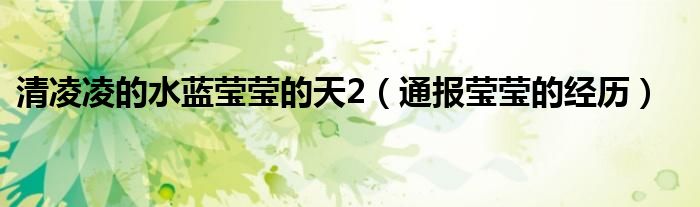 清凌凌的水蓝莹莹的天2(通报莹莹的经历)