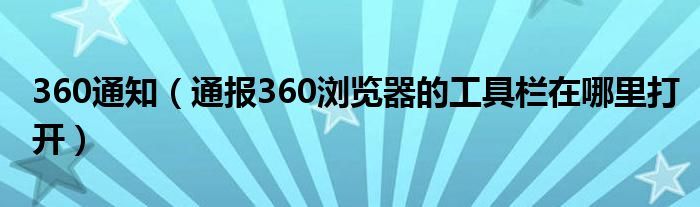 360通知(通报360浏览器的工具栏在哪里打开)