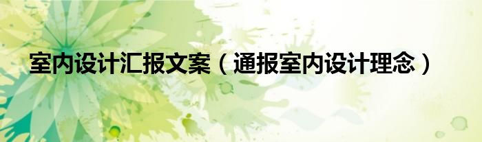 室内设计汇报文案(通报室内设计理念)