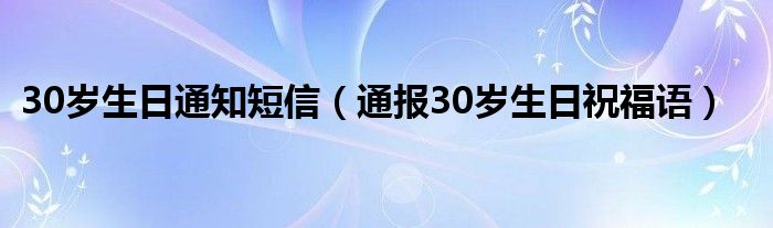 30岁生日通知短信(通报30岁生日祝福语)