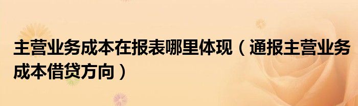 主营业务成本在报表哪里体现(通报主营业务成本借贷方向)
