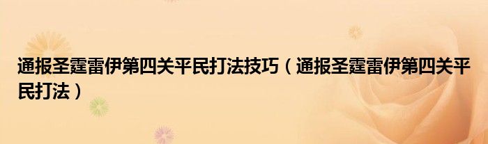通报圣霆雷伊第四关平民打法技巧(通报圣霆雷伊第四关平民打法)