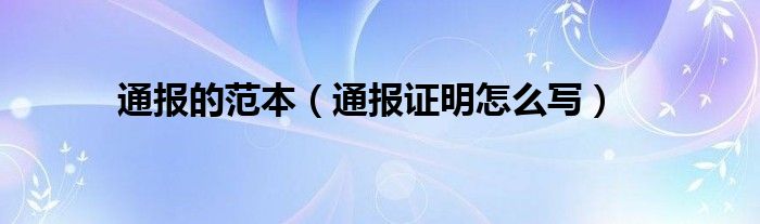 通报的范本(通报证明怎么写)