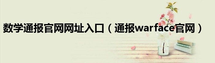 数学通报官网网址入口(通报warface官网)