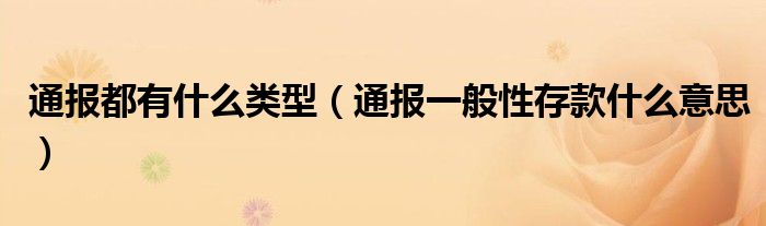 通报都有什么类型(通报一般性存款什么意思)