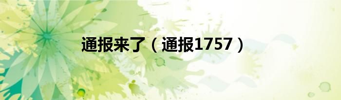 通报来了(通报1757)