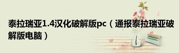泰拉瑞亚1.4汉化破解版pc(通报泰拉瑞亚破解版电脑)