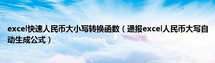 excel快速人民币大小写转换函数(通报excel人民币大写自动生成公式)