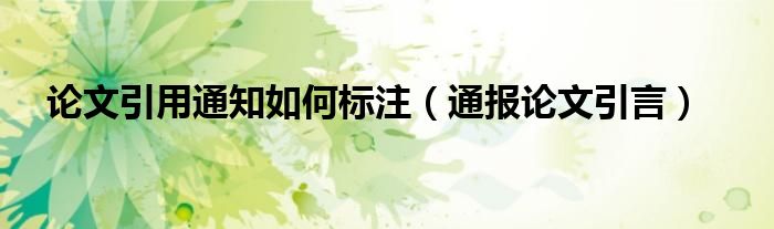 论文引用通知如何标注(通报论文引言)