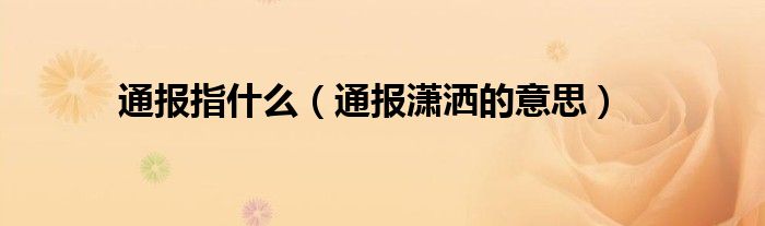 通报指什么(通报潇洒的意思)