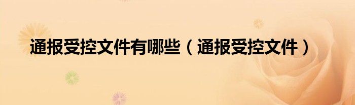 通报受控文件有哪些(通报受控文件)