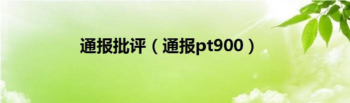 通报批评(通报pt900)