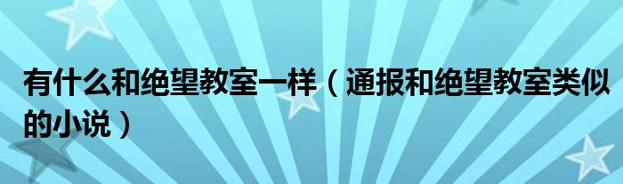 有什么和绝望教室一样(通报和绝望教室类似的小说)